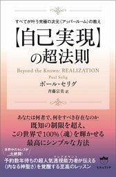 すべてが叶う究極の次元〈アッパールーム〉の教え 【自己実現】の超法則