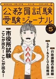 受験ジャーナル　４年度試験対応　Vol.5