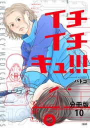 【分冊版】イチイチキュ!!! 10