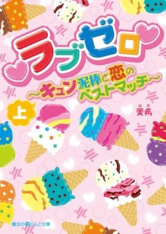 ラブゼロ～キュン泥棒と恋のベストマッチ～