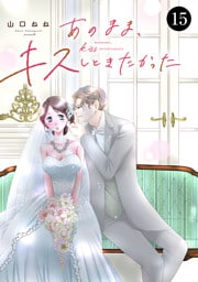 あのまま、キスしときたかった　15