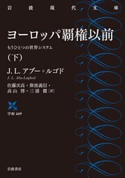 ヨーロッパ覇権以前　もうひとつの世界システム　下