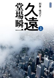 新装版　久遠（上）　刑事・鳴沢了