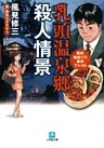 駅弁味めぐり事件ファイル　乳頭温泉郷殺人情景（小学館文庫）