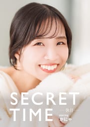 SECRET TIME －休日－「かにゃ」