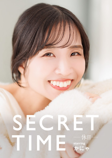 SECRET TIME －休日－「かにゃ」