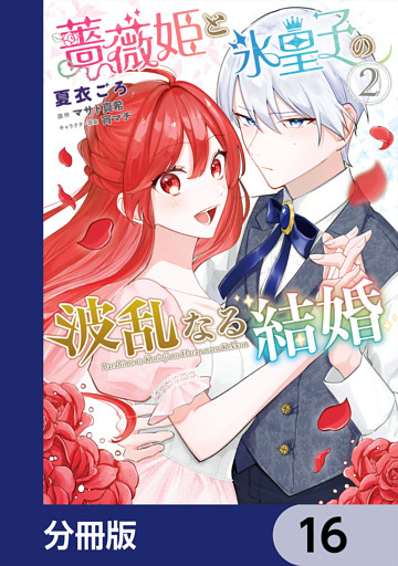 薔薇姫と氷皇子の波乱なる結婚【分冊版】　16