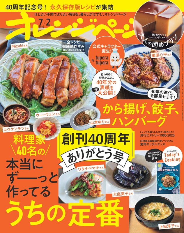 オレンジページ 2025年7月2日号