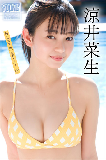 涼井菜生　ＮＥＸＴ推しガール！　３　ヤンマガデジタル写真集