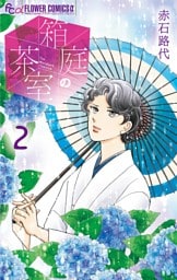 箱庭の茶室（２）