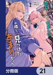 彼女にしたい女子一位、の隣で見つけたあまりちゃん【分冊版】　21