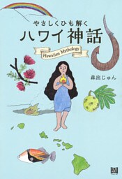 やさしくひも解く ハワイ神話
