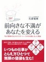 前向きな不満があなたを変える