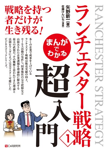 まんがでわかる　ランチェスター戦略