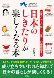 お正月からお祭り、七五三、冠婚葬祭まで日本のしきたりが楽しくなる本
