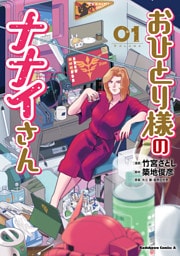 おひとり様のナナイさん(１)