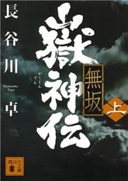 嶽神伝　無坂（上）