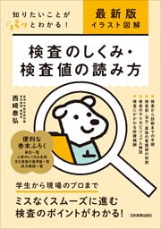 最新版〔イラスト図解〕検査のしくみ・検査値の読み方　知りたいことがパッとわかる！