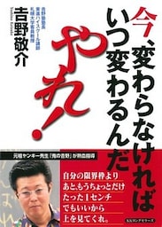 今、変わらなければいつ変わるんだ、やれ!