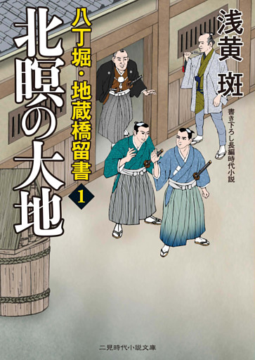 八丁堀・地蔵橋留書