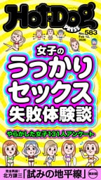 Ｈｏｔ－Ｄｏｇ　ＰＲＥＳＳ (ホットドッグプレス)　ｎｏ．５８３　女子のうっかりセックス失敗体験談
