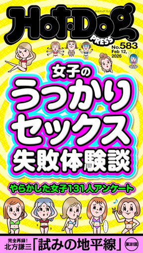 Ｈｏｔ－Ｄｏｇ　ＰＲＥＳＳ (ホットドッグプレス)　ｎｏ．５８３　女子のうっかりセックス失敗体験談