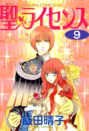 聖・ライセンス(9)