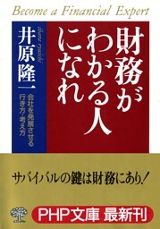 財務がわかる人になれ