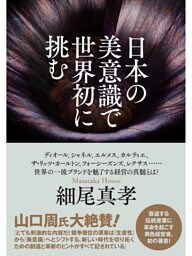 日本の美意識で世界初に挑む