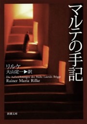 マルテの手記（新潮文庫）