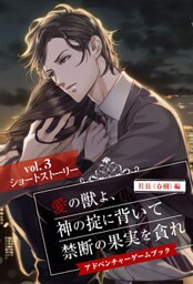 愛の獣よ、神の掟に背いて禁断の果実を貪れ　社長（春樹）編　アドベンチャーゲームブック　vol.3　ショートストーリー