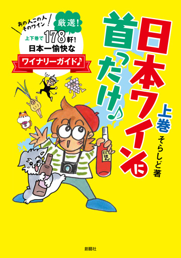 日本ワインに首ったけ♪