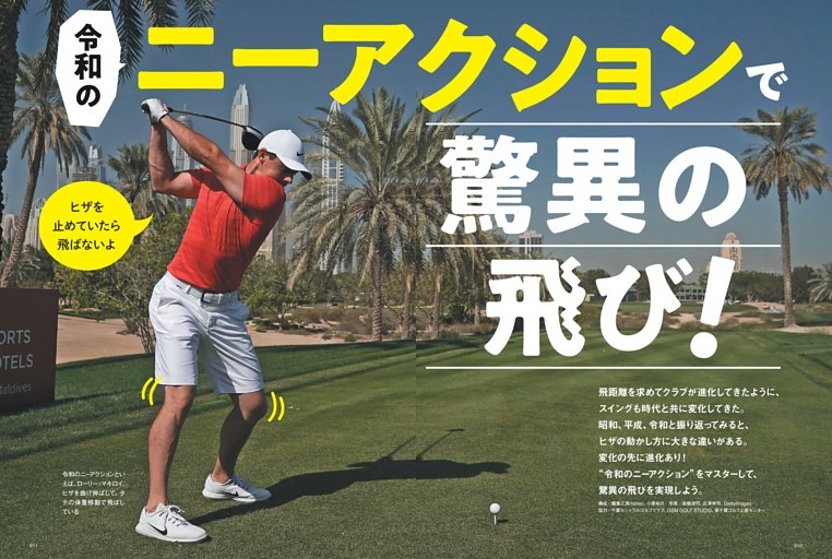【特集】令和のニーアクションで驚異の飛び！