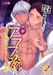 逆アラブ姦～巨乳ガチムチ王子の肉感ぴくぴくプレイ～　2巻