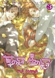 草の冠　星の冠 (3)