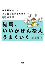 結局、いいかげんな人ほどうまくいく