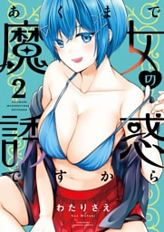 あくまで魔女の誘惑ですから【特典ペーパー付き】 (2)