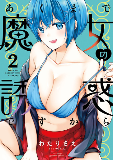 あくまで魔女の誘惑ですから【特典ペーパー付き】 (2)