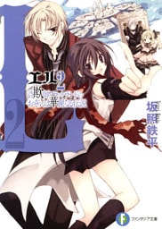 L2　詐欺師フラットランドのおそらくは華麗なる伝説