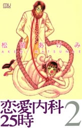 恋愛内科25時　2