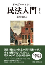 リーガルベイシス民法入門 第6版