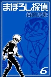 まぼろし探偵　（6）