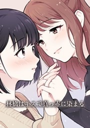 林檎はキスで真っ赤に染まる