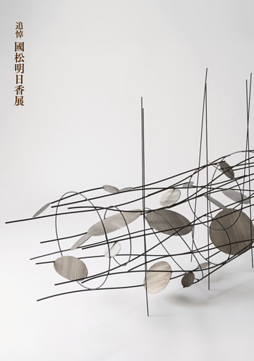 追悼 國松明日香展