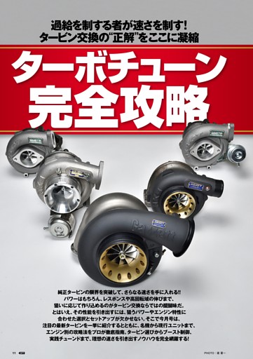 特集 ターボチューン完全攻略