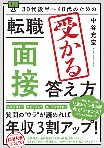 30代後半〜40代のための 転職「面接」受かる答え方