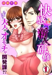 快感★新人研修～えっ！ここ…大人のオモチャ開発課！？～(1)