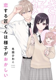 恋する匠くんは様子がおかしい(9)