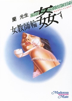 女教師・輪姦す （蘭光生 | マドンナ社） 無料試し読みならドコモの 
