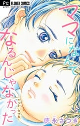 ママになんてなるんじゃなかった～やっかいママ友～【マイクロ】（４）